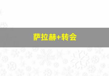 萨拉赫 转会